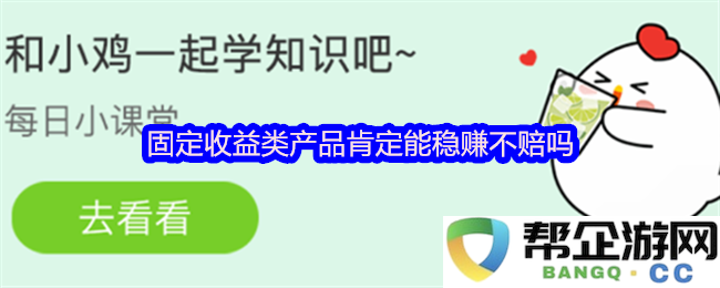 固定收益类产品真的能够确保稳赚不赔吗？风险与收益的深度分析