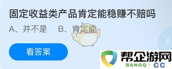 固定收益类产品真的能够确保稳赚不赔吗？风险与收益的深度分析