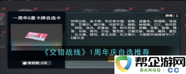 《交错战线》周年庆典特别自选推荐活动火热来袭，精彩内容不容错过