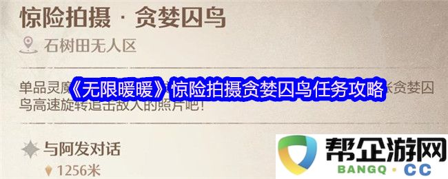 《无限暖暖》揭秘贪婪囚鸟任务的惊险拍摄攻略与技巧