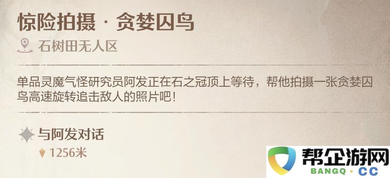 《无限暖暖》揭秘贪婪囚鸟任务的惊险拍摄攻略与技巧