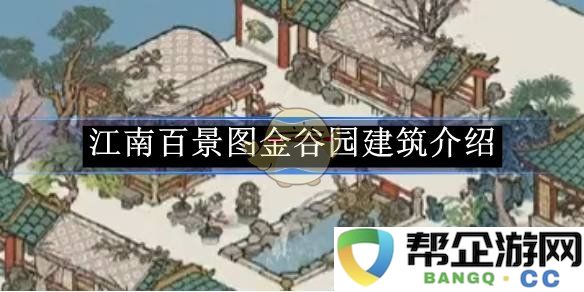 《江南百景图》中金谷园的建筑特色与详细介绍