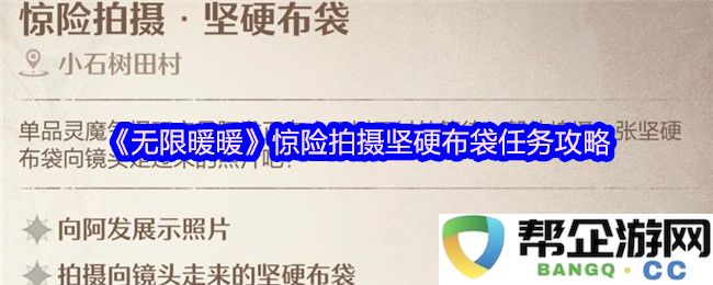 《无限暖暖》精彩拍摄过程与挑战硬布袋任务的详细攻略