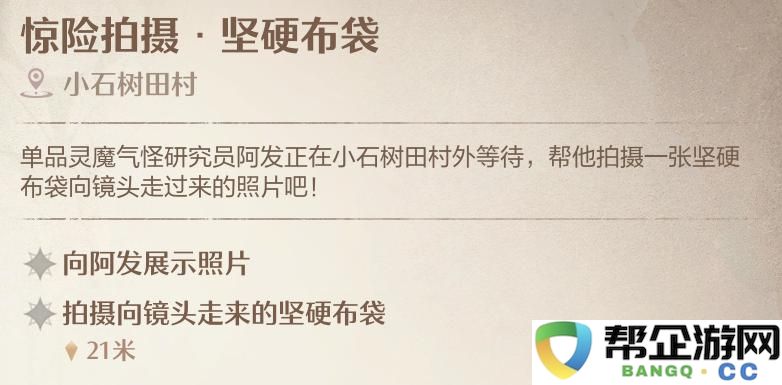 《无限暖暖》精彩拍摄过程与挑战硬布袋任务的详细攻略