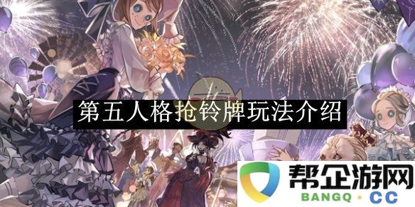 《第五人格》铃牌争夺战详细玩法解析与技巧分享