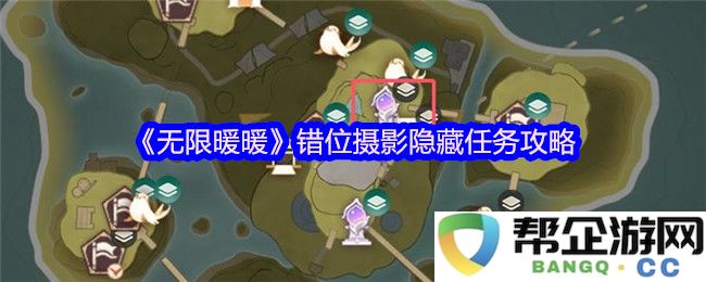 《无限暖暖》错位摄影隐藏任务全攻略与技巧分享