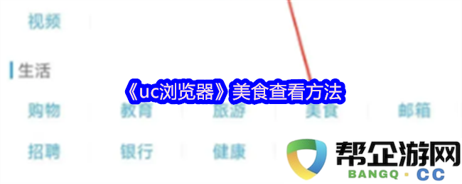 如何在《uc浏览器》中查看美食信息及相关技巧