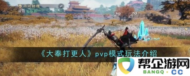 《大奉打更人》PVP对战模式详细玩法攻略分享