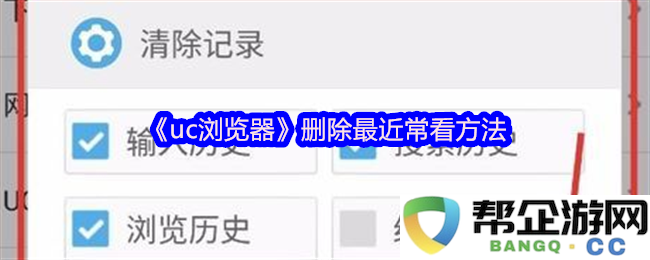 《uc浏览器》中删除最近浏览记录的详细步骤和方法