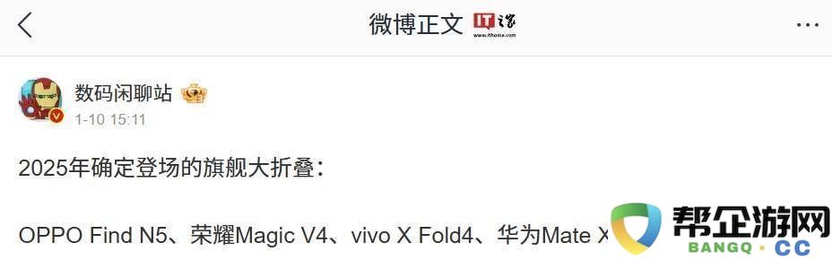 2025年大折叠屏手机市场前瞻：Top5厂商新机蓄势待发