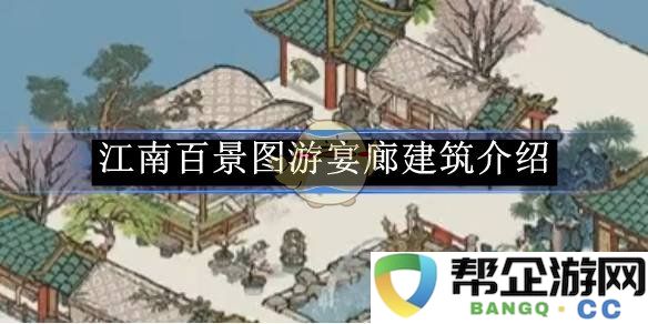 《江南百景图》中的游宴廊建筑特色与文化探讨