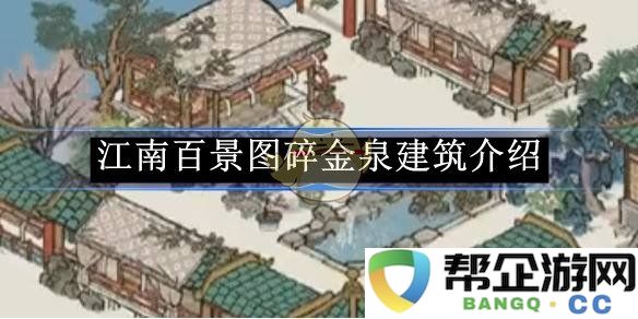 《江南百景图》碎金泉建筑的独特魅力与历史背景详解