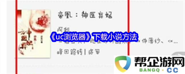 《uc浏览器》下载小说方法