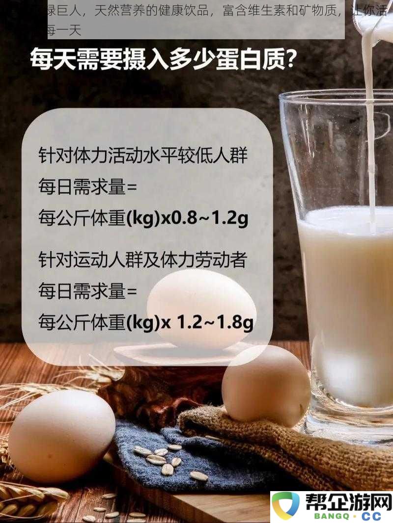 黄品汇绿巨人，营养丰富的健康饮品，助你每天充满活力，富含多种维生素和矿物质