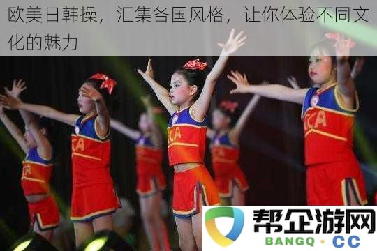 探索全球风尚，融合日韩欧美风格，让你感受多元文化的独特魅力