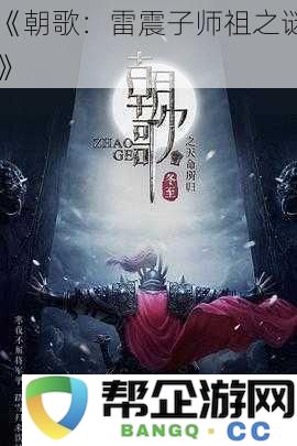 《朝歌：揭开雷震子师祖背后的神秘面纱》