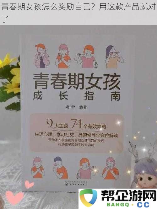 青春期女孩如何给予自己奖励？这款产品是最佳选择