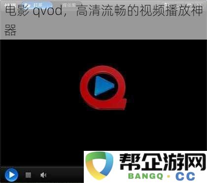 电影播放神器“qvod”——实现高清流畅的视频观赏体验