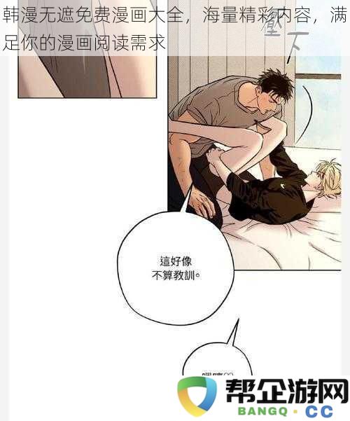 海量精彩韩漫无遮免费漫画推荐，尽享各种类型满足你的阅读喜好