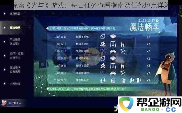 深入剖析《光与》游戏：每日任务查阅指南与详细任务位置解析