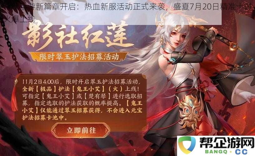 斗魂手游新篇章开启：热血新服活动正式来袭，盛夏7月20日精准十时火爆上线