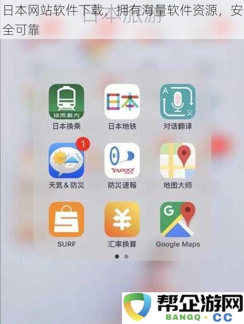 日本网站软件下载，拥有海量软件资源，安全可靠