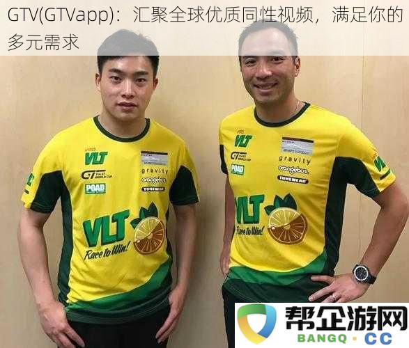 GTV(GTVapp)：汇聚全球优质同性视频，满足你的多元需求