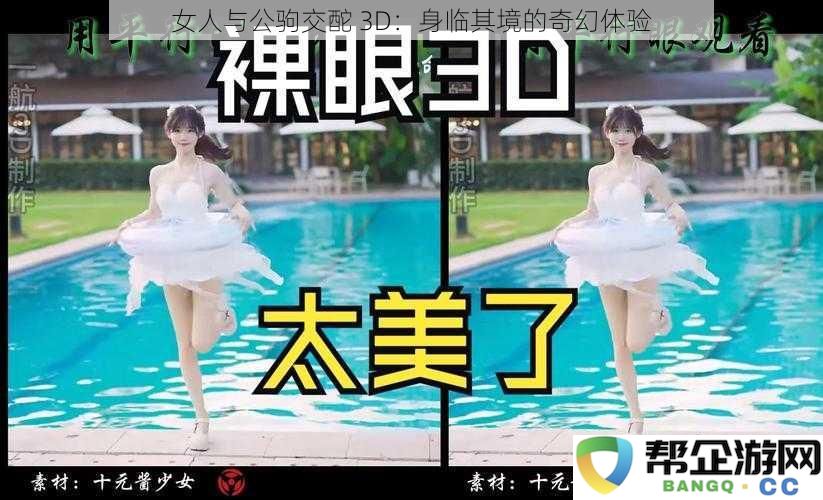 女人与公驹交酡 3D：身临其境的奇幻体验