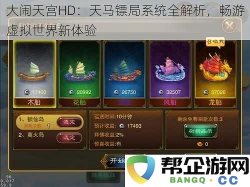 大闹天宫HD：天马镖局系统全解析，畅游虚拟世界新体验