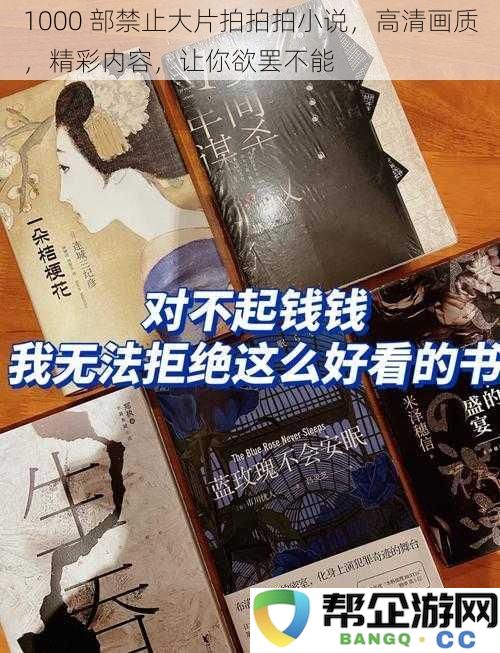 1000 部禁止大片拍拍拍小说，高清画质，精彩内容，让你欲罢不能