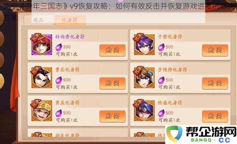 关于《少年三国志》v9恢复攻略：如何有效反击并恢复游戏进度的解决方案