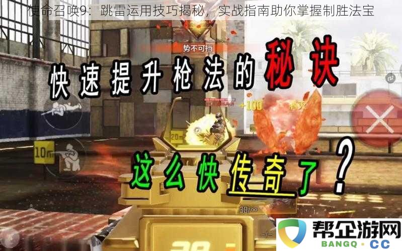 使命召唤9：跳雷运用技巧揭秘，实战指南助你掌握制胜法宝