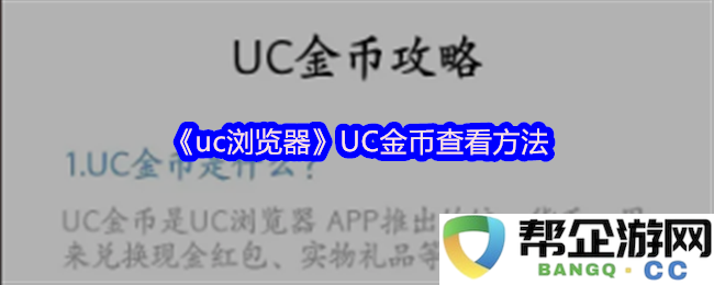 《uc浏览器》如何方便快速查看UC金币的具体方法和步骤