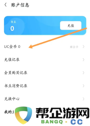 《uc浏览器》如何方便快速查看UC金币的具体方法和步骤