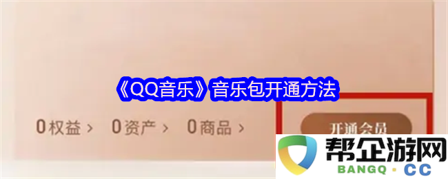 《QQ音乐》如何顺利开通音乐包的详细步骤与方法说明