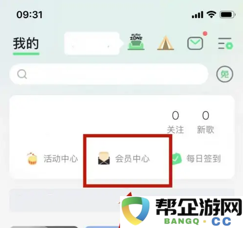 《QQ音乐》如何顺利开通音乐包的详细步骤与方法说明