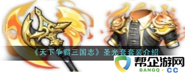 《天下争霸三国志》圣光套装全方位解析与使用策略