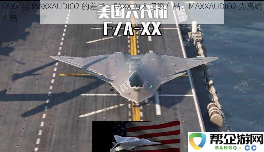 FAXX与MAXXAUDIO2的差异：FAXX为入门级产品，MAXXAUDIO2为高端产品