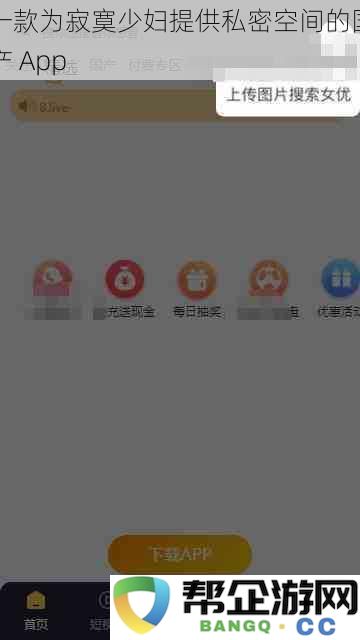 一款为寂寞少妇提供私密空间的国产 App