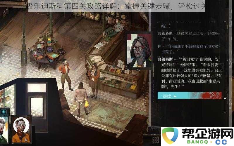 极乐迪斯科第四关攻略详解：掌握关键步骤，轻松过关