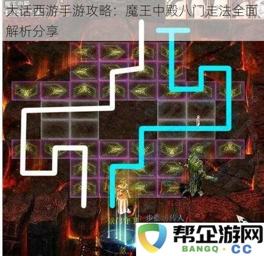 大话西游手游攻略：魔王中殿八门走法全面解析分享