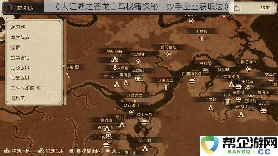 《大江湖之苍龙白鸟秘籍探秘：妙手空空获取法》