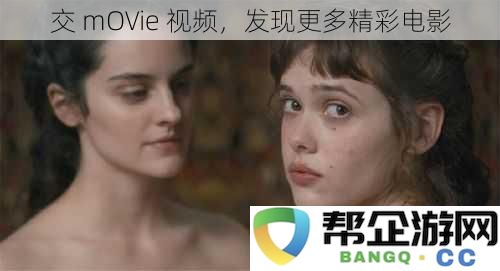 交 mOVie 视频，发现更多精彩电影