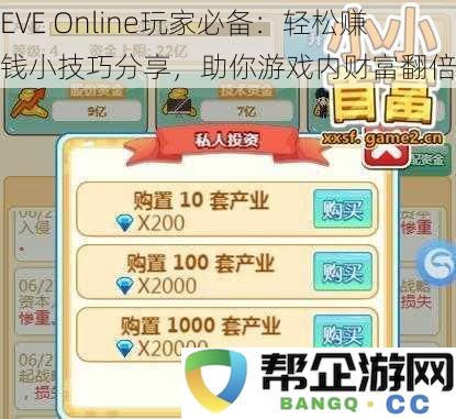 EVE Online玩家财富增长秘诀：简单有效的赚钱技巧分享，让你在游戏中赚得盆满钵满