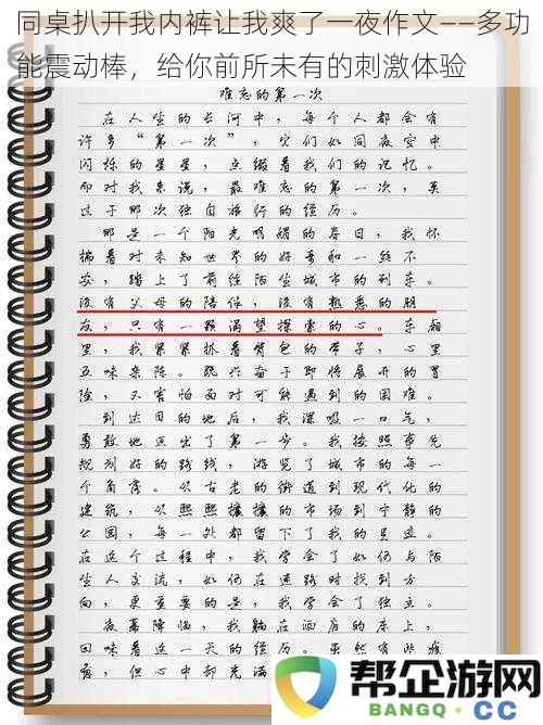 同桌意外揭开我内裤的秘密，让我享受了一整晚的激情与快乐——多功能震动棒带给你的全新刺激感受