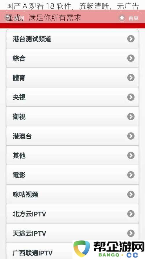 国产 A 观看 18 应用，流畅高清体验，无广告打扰，完全满足你的需求
