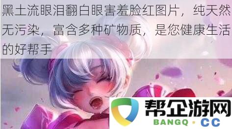 黑土流眼泪翻白眼脸红害羞表情，纯天然无污染，富含矿物质助您健康生活