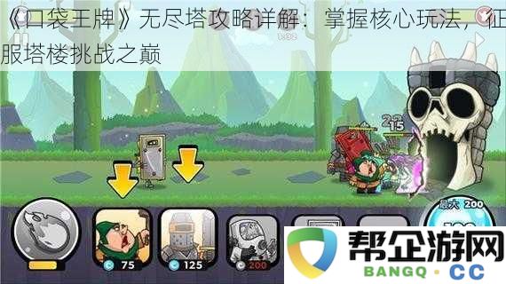 《口袋王牌》无尽塔挑战全攻略：掌握核心玩法，轻松攻克塔楼每一层