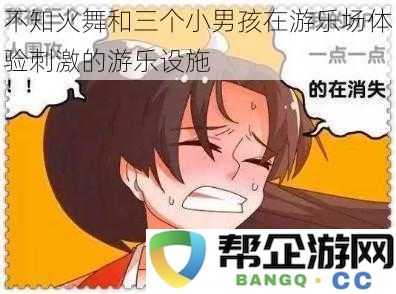 不知火舞与三个小男孩在游乐场尽情享受各种刺激的游乐设施