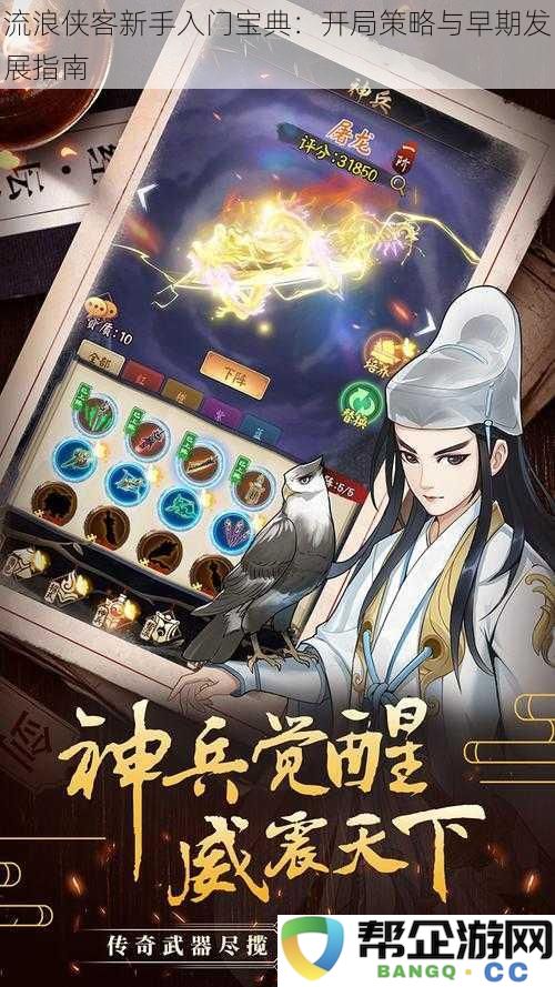 流浪侠客新手必看：开局策略与初期成长全方位指南